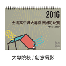 2016全國高中職大專盃攝影比賽   作品小掛曆-大專組『創意攝影』類