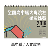 2016全國高中職大專盃攝影比賽   作品小掛曆-高中組『人文感動』類