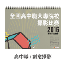 2016全國高中職大專盃攝影比賽   作品小掛曆-高中組『創意攝影』類