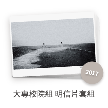 2017全國高中職大專院校攝影比賽 珍藏明信片套組(大專院校組)