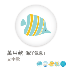 萬用款 海洋氣息 F