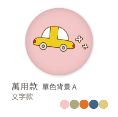 萬用款 單色背景 A