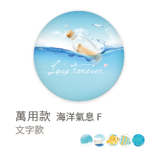 萬用款 海洋氣息 F