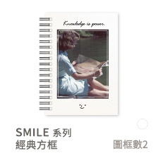 SMILE系列-經典方框
