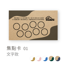 集點卡01