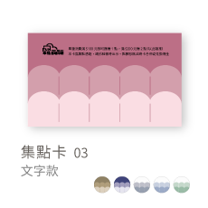 集點卡03