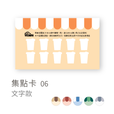 集點卡06