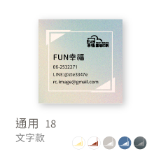 通用18