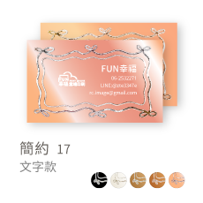 簡約17
