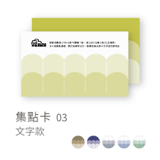 集點卡03