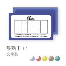 集點卡04