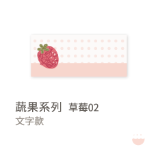 蔬果系列-草莓02