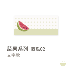 蔬果系列-西瓜02
