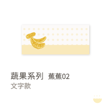 蔬果系列-蕉蕉02