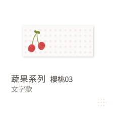 蔬果系列-櫻桃03