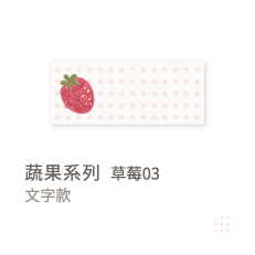 蔬果系列-草莓03