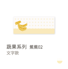 蔬果系列-蕉蕉02