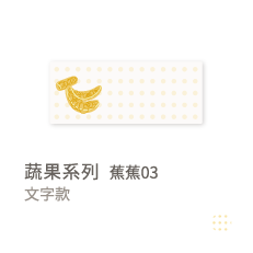 蔬果系列-蕉蕉03