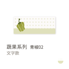 蔬果系列-青椒02