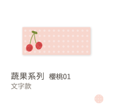 蔬果系列-櫻桃01