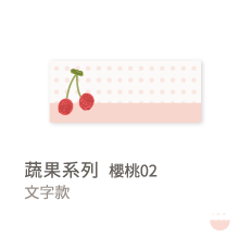 蔬果系列-櫻桃02