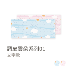 調皮雲朵系列01