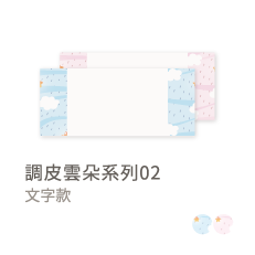 調皮雲朵系列02