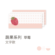 蔬果系列-草莓