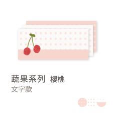 蔬果系列-櫻桃