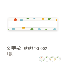 橫式 | 文字款-點點控G002