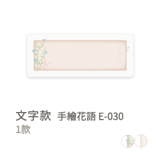 橫式 | 文字款-手繪花語E030