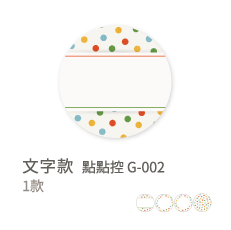 文字款-點點控G002